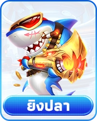 ยิงปลา